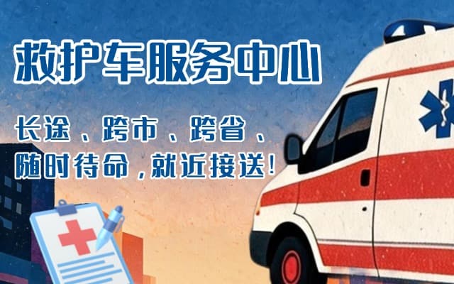 周宁救护车出租